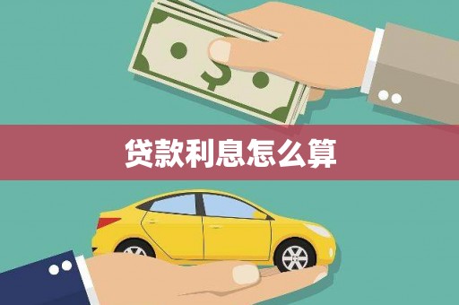 景东贷款利息怎么算