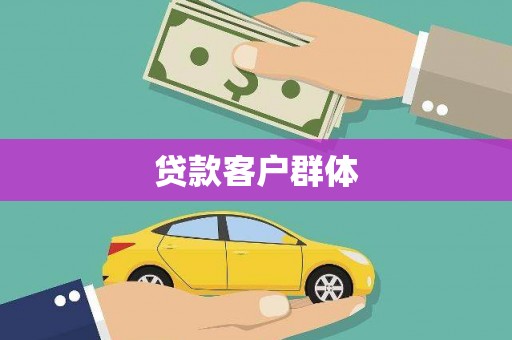 景东贷款客户群体