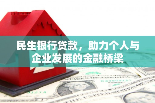景东民生银行贷款，助力个人与企业发展的金融桥梁