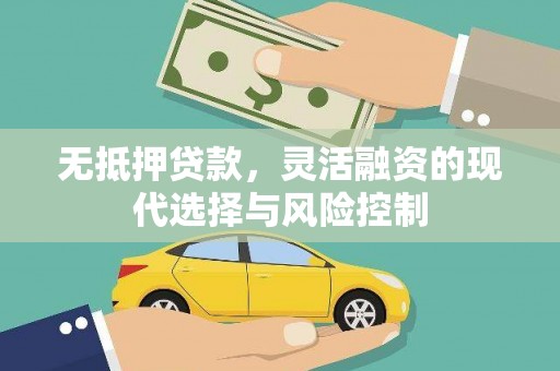 景东无抵押贷款，灵活融资的现代选择与风险控制