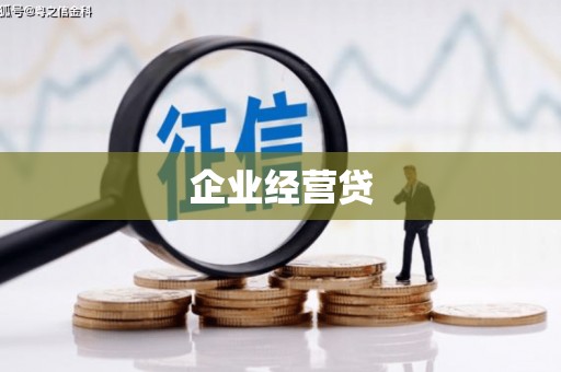 景东企业经营贷