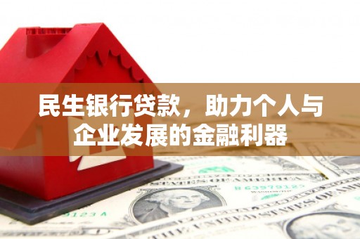 景东民生银行贷款，助力个人与企业发展的金融利器