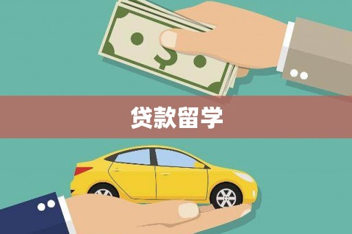 景东贷款留学