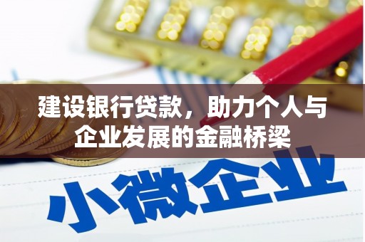 景东建设银行贷款，助力个人与企业发展的金融桥梁