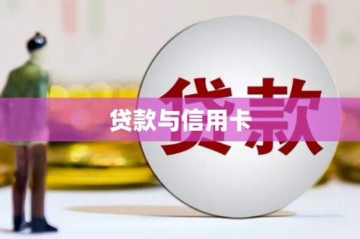 景东贷款与信用卡