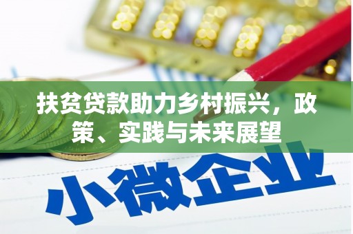 景东扶贫贷款助力乡村振兴，政策、实践与未来展望