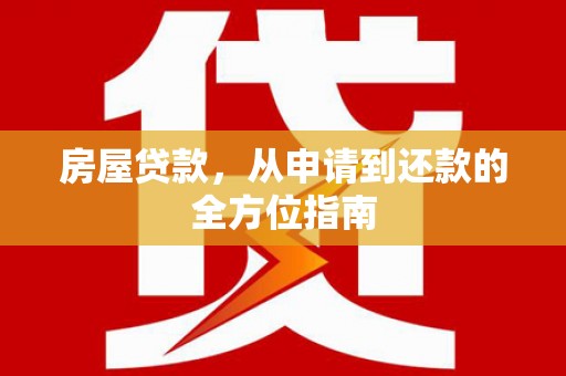 景东房屋贷款，从申请到还款的全方位指南