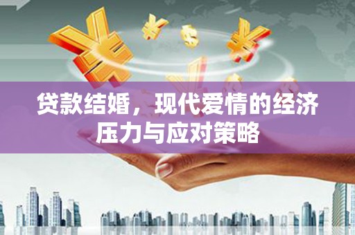 景东贷款结婚，现代爱情的经济压力与应对策略