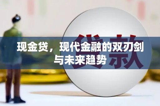 景东现金贷，现代金融的双刃剑与未来趋势