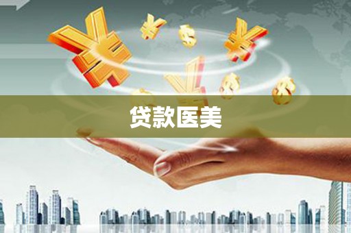 景东贷款医美