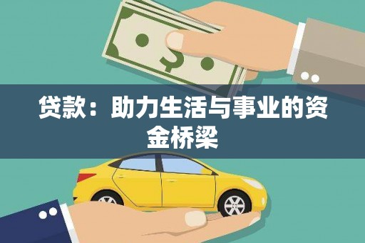 景东贷款：助力生活与事业的资金桥梁