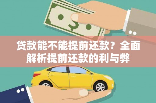 景东贷款能不能提前还款？全面解析提前还款的利与弊