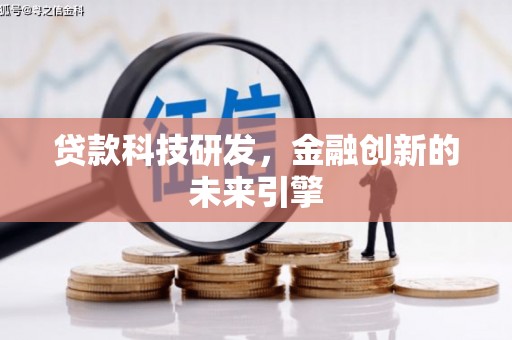 景东贷款科技研发，金融创新的未来引擎