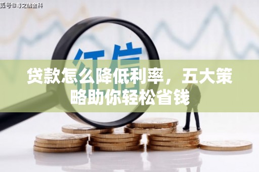 景东贷款怎么降低利率，五大策略助你轻松省钱