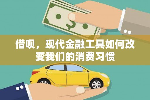景东借呗，现代金融工具如何改变我们的消费习惯