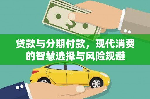 景东贷款与分期付款，现代消费的智慧选择与风险规避