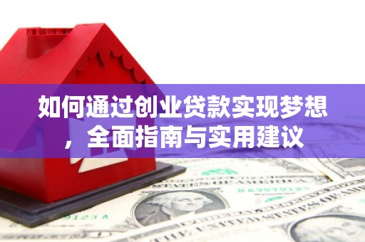 景东如何通过创业贷款实现梦想，全面指南与实用建议