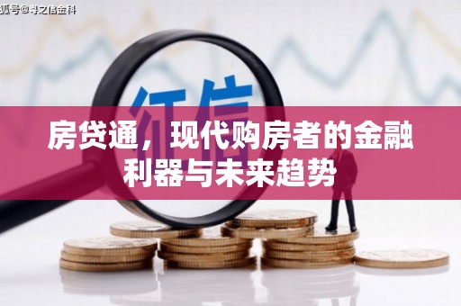 景东房贷通，现代购房者的金融利器与未来趋势