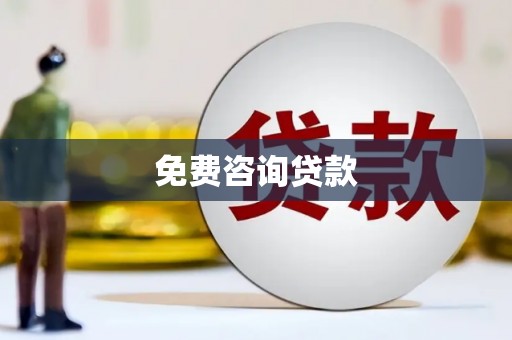 景东免费咨询贷款