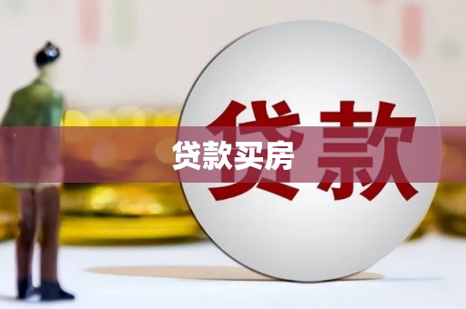 景东贷款买房