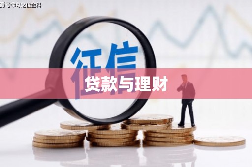 景东贷款与理财
