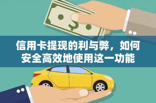 景东信用卡提现的利与弊，如何安全高效地使用这一功能