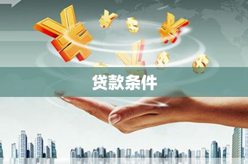 景东贷款条件