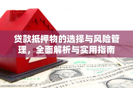 景东贷款抵押物的选择与风险管理，全面解析与实用指南
