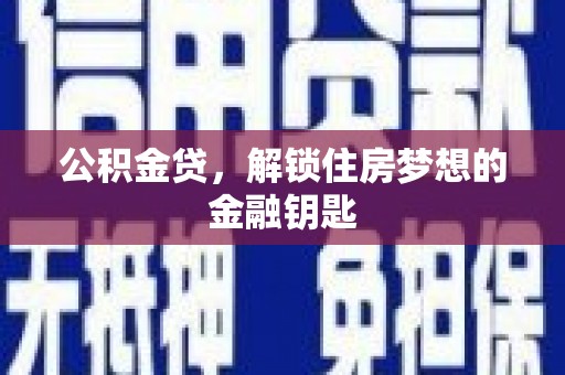景东公积金贷，解锁住房梦想的金融钥匙
