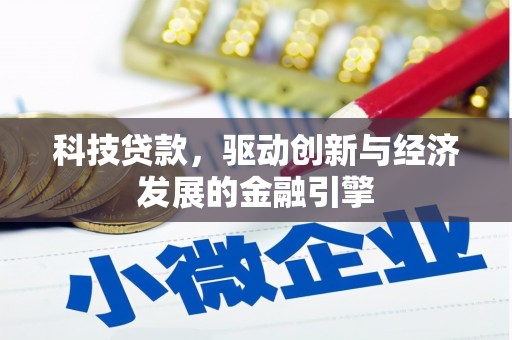 景东科技贷款，驱动创新与经济发展的金融引擎