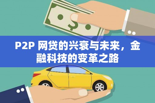 景东P2P 网贷的兴衰与未来，金融科技的变革之路