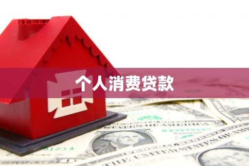 景东个人消费贷款
