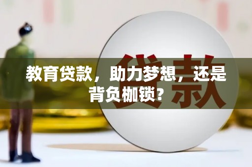 景东教育贷款，助力梦想，还是背负枷锁？