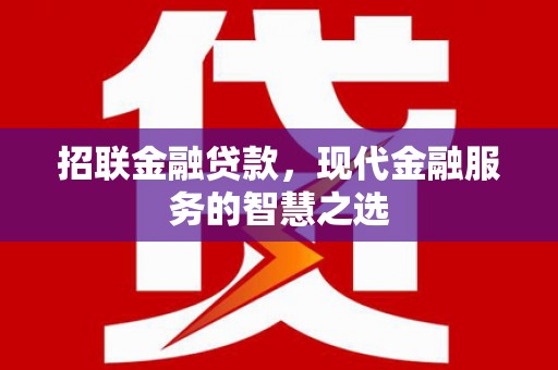 景东招联金融贷款，现代金融服务的智慧之选