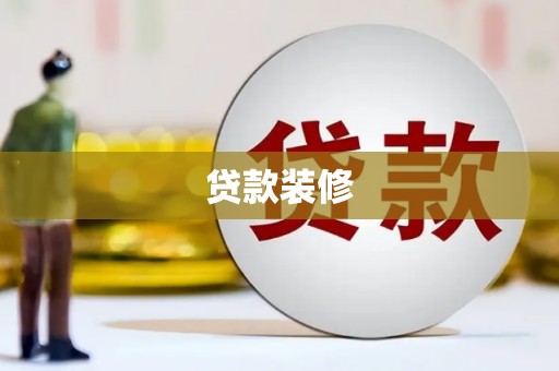 景东贷款装修