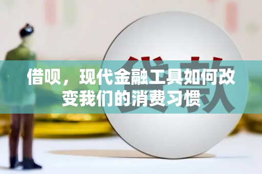 景东借呗，现代金融工具如何改变我们的消费习惯