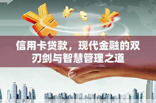 景东信用卡贷款，现代金融的双刃剑与智慧管理之道