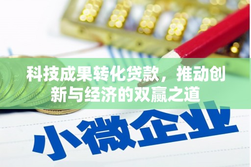 景东科技成果转化贷款，推动创新与经济的双赢之道