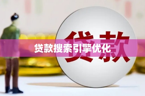 景东贷款搜索引擎优化