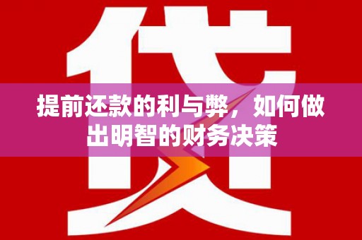 景东提前还款的利与弊，如何做出明智的财务决策