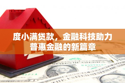 景东度小满贷款，金融科技助力普惠金融的新篇章