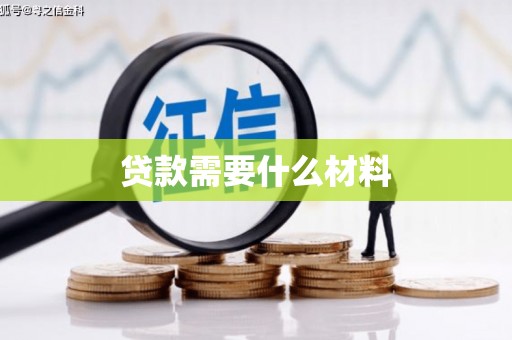 景东贷款需要什么材料