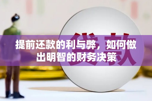 景东提前还款的利与弊，如何做出明智的财务决策