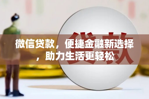 景东微信贷款，便捷金融新选择，助力生活更轻松