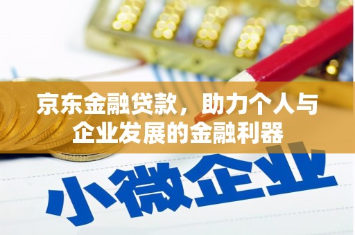 景东京东金融贷款，助力个人与企业发展的金融利器