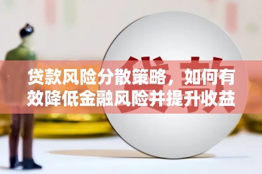 景东贷款风险分散策略，如何有效降低金融风险并提升收益
