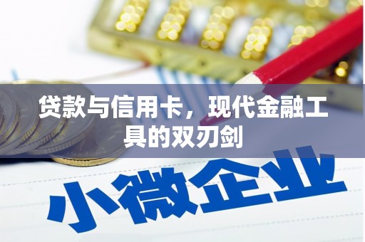 景东贷款与信用卡，现代金融工具的双刃剑