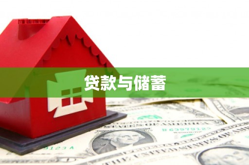 景东贷款与储蓄