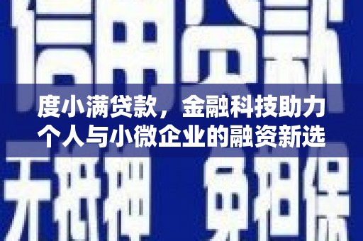 景东度小满贷款，金融科技助力个人与小微企业的融资新选择
