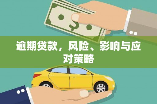 景东逾期贷款，风险、影响与应对策略